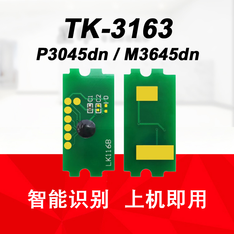 适用京瓷 P3050 P3045dn M3645粉盒芯片 计数器TK3163 TK3173碳粉 - 图0