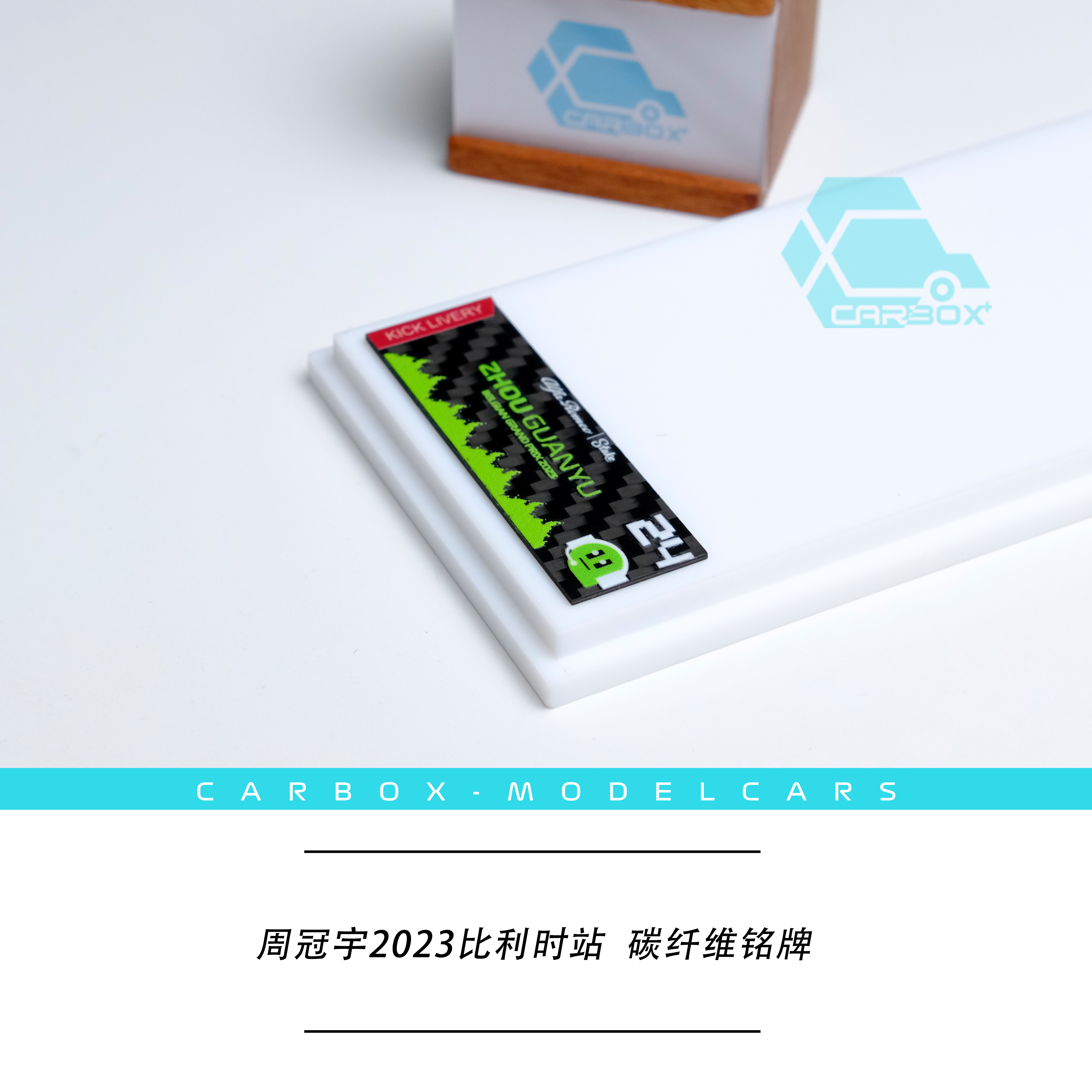 [CarBox] 碳纤维车模展示盒 1:43 周冠宇 汉密尔顿维斯塔潘 2023 - 图0