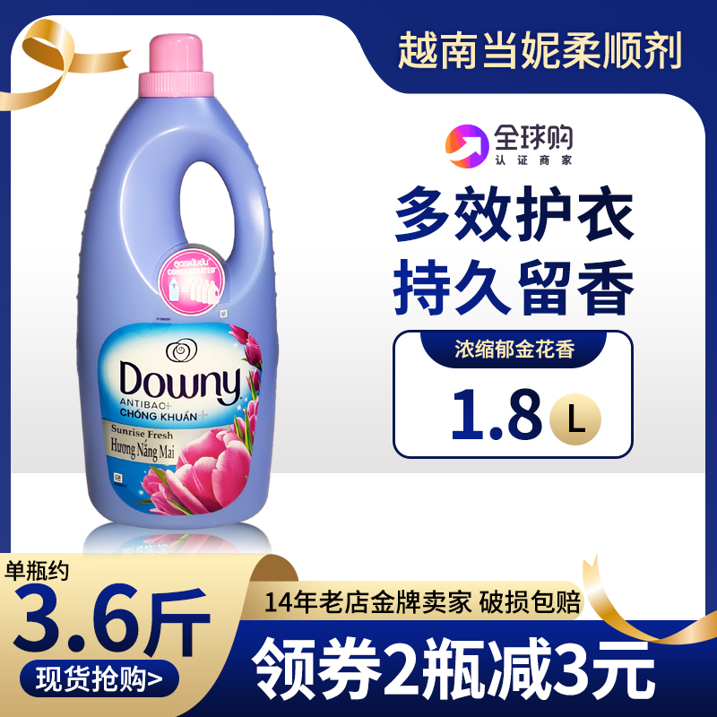 升级浓缩Downy当妮衣物柔顺剂1.8L越南洗衣伴侣护理液护衣留香