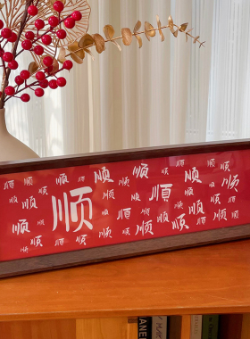 新年装饰春节福字书法相框摆台