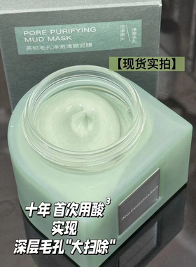 英树毛孔净澈清颜泥膜清洁保湿提亮紧致控油毛孔柔润易清洗