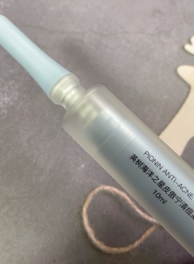 英树痘棒海洋之星祛痘凝露净颜15ml