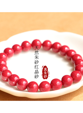 正品天然朱砂红晶砂手串男女手链
