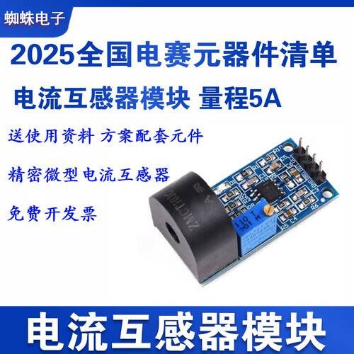 电流互感器模块量程5A  2025省级电赛主要元器件清单配套模块方案 - 图3