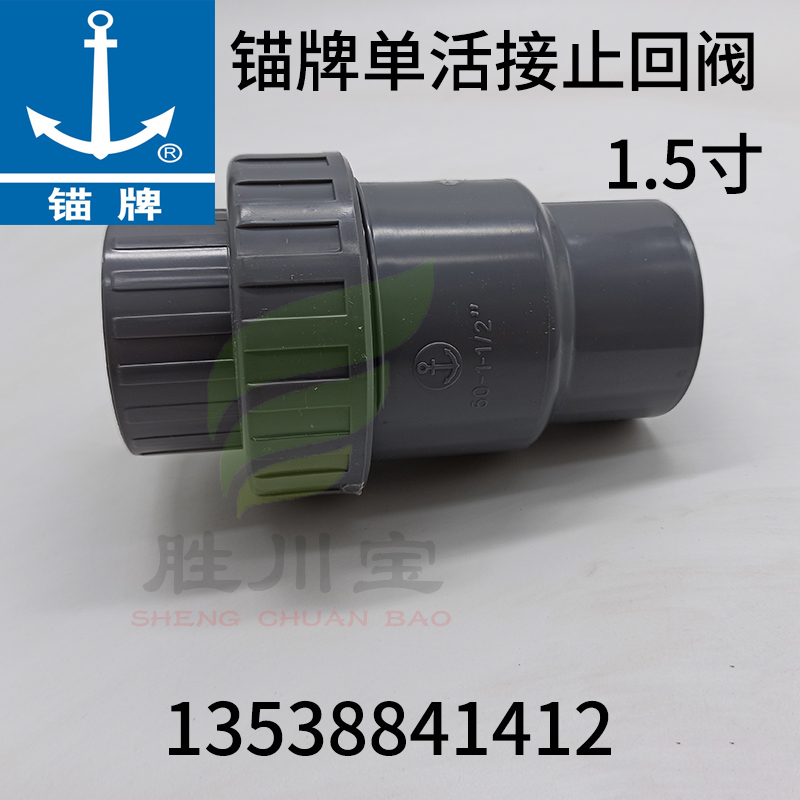 锚牌UPVC国标单活接止回阀1.5寸50mm  日标48mm单向阀pvc逆止阀