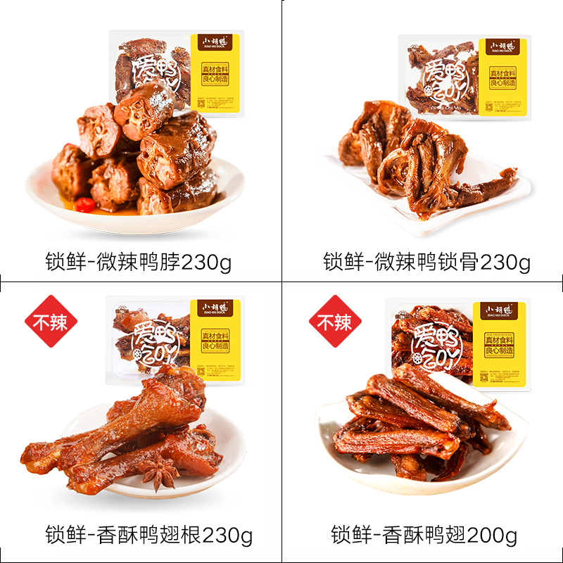 小胡鸭_锁鲜 鸭锁骨230g盒 零食小吃 休闲食品 食品新鲜