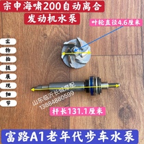 Zongshen 150200250 Water cooled automatic clutch engine Water pump Rich Road Geriatric Scooter Scooter water pump