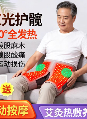  红光热敷护髋带髋部胯部麻木