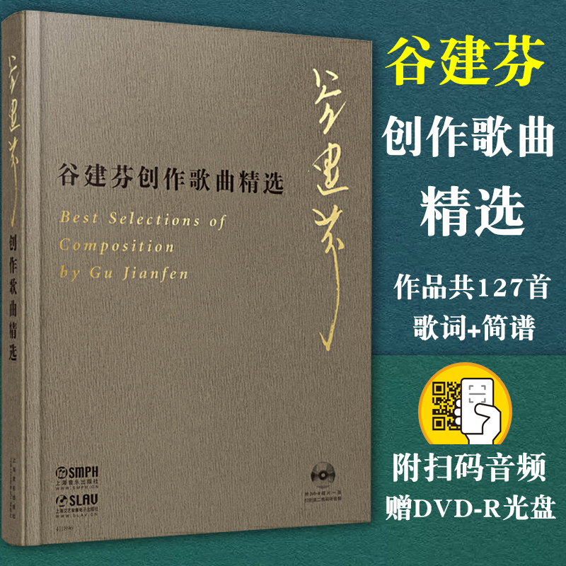 正版包邮 谷建芬创作歌曲精选 谷建芬著 扫码赠送音频 附赠DVD R光盘一张 谷建芬全新力作 上海音乐出版社 - 图0