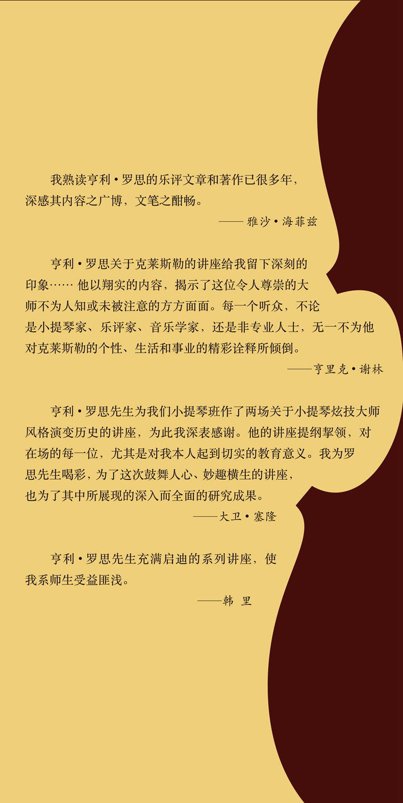 正版包邮 世界小提琴名家 从帕格尼尼到21世纪 [美]亨利·罗思著 顾连理 高小山译 上海音乐出版社 - 图0