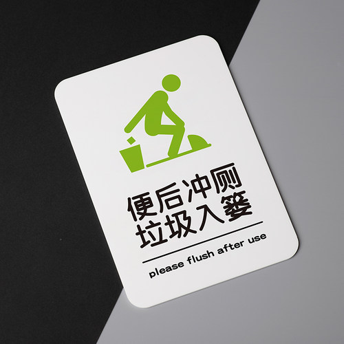 好白的牌便后冲水冲厕盖盖提示牌亚克力请勿如厕后请冲洗保持卫生 - 图1