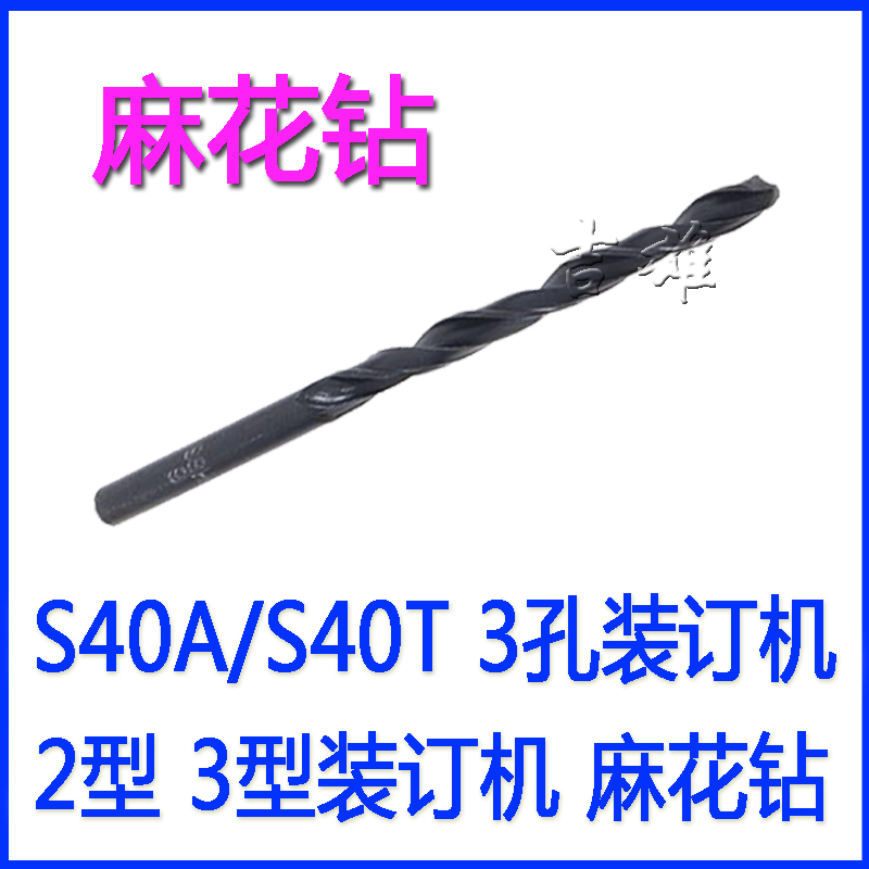 S40A装订机150H打孔机S40TX麻花钻针S40T空心钻头S40KT吉雄2 3型S60T飞鱼沪文103档案财务S50KT - 图1