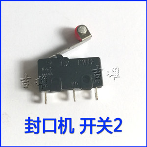 封口机 触点开关 SF400 SF300 SF200 SF270台式 剪刀 加热丝吉雄