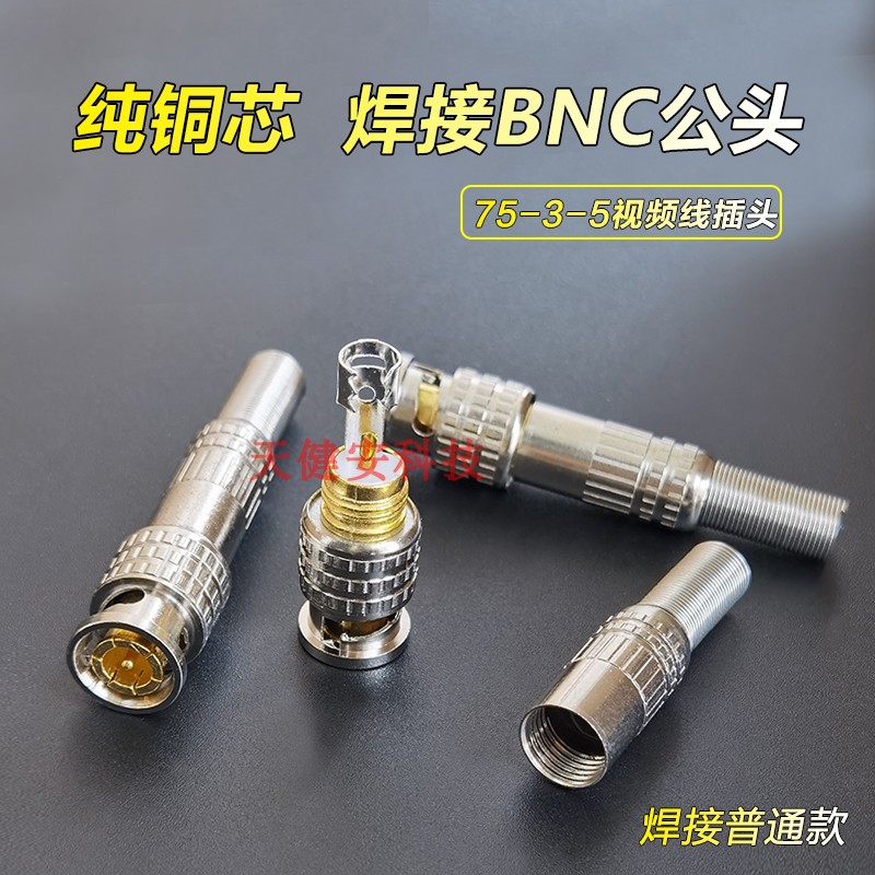 （要焊接）焊锡BNC接头监控摄像机75-3-5视频线转接Q9插头公头铜-图3