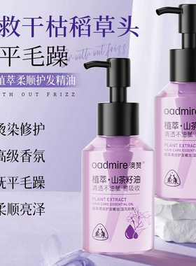 澳赞植萃柔顺护发精油修护干枯毛躁烫染损伤亮泽持久留香轻盈蓬松