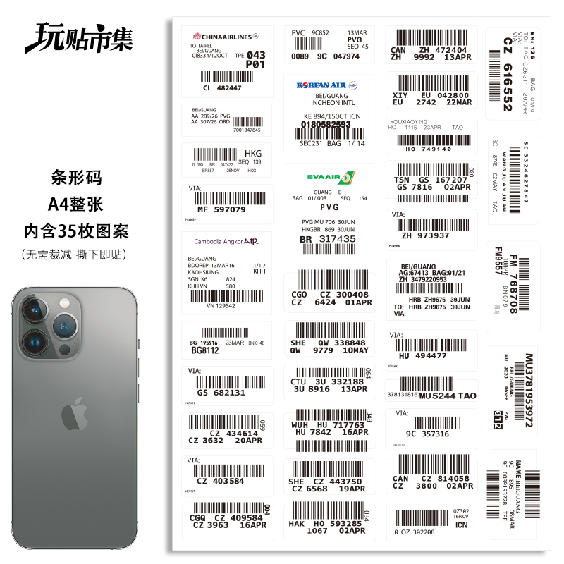 个性航空公司条形码贴画行李箱子旅行箱拉杆箱贴纸防水定制无痕贴 - 图0