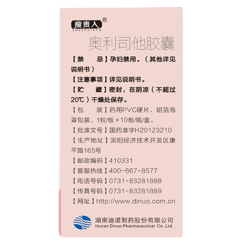 瘦贵人奥利司他正品otc抗肥胖胶囊 百济新特大药房肠胃用药