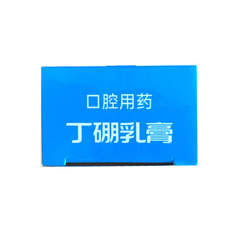 永丁硼乳膏120g丹东康宁口腔牙膏 百济新特大药房口