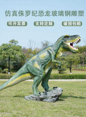 户外仿真恐龙雕塑玻璃钢霸王龙模型公园林景观装饰摆件商场美陈