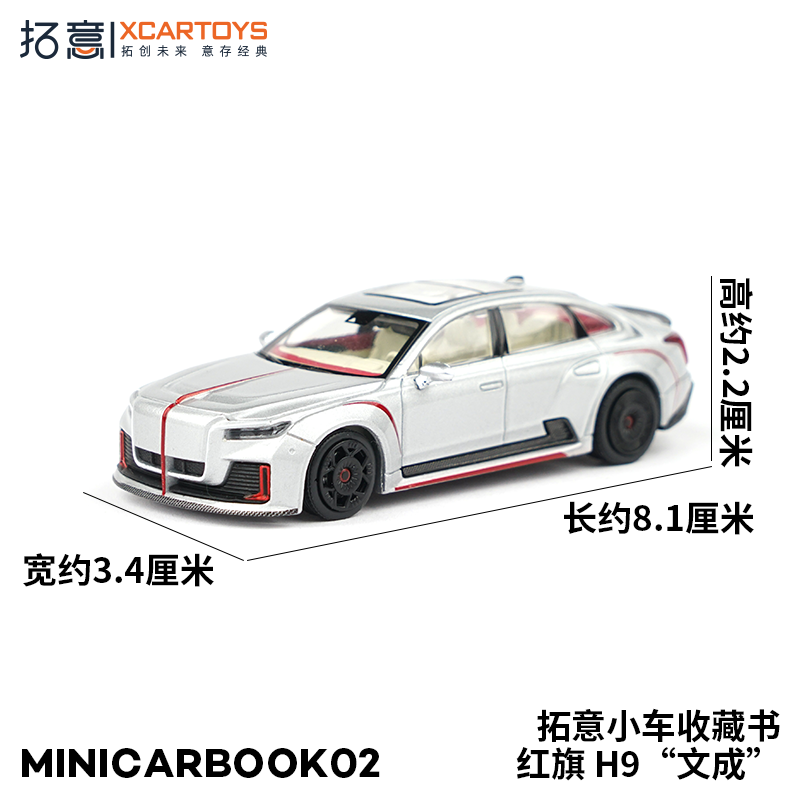 拓意XCARTOYS1/64微缩模型合金车模红旗H9文成 minicarbook02套装 - 图2