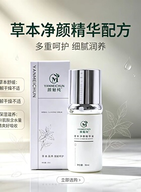颜魅纯草本净颜精华液