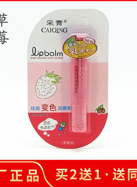 采青炫丽变粉红色润唇膏