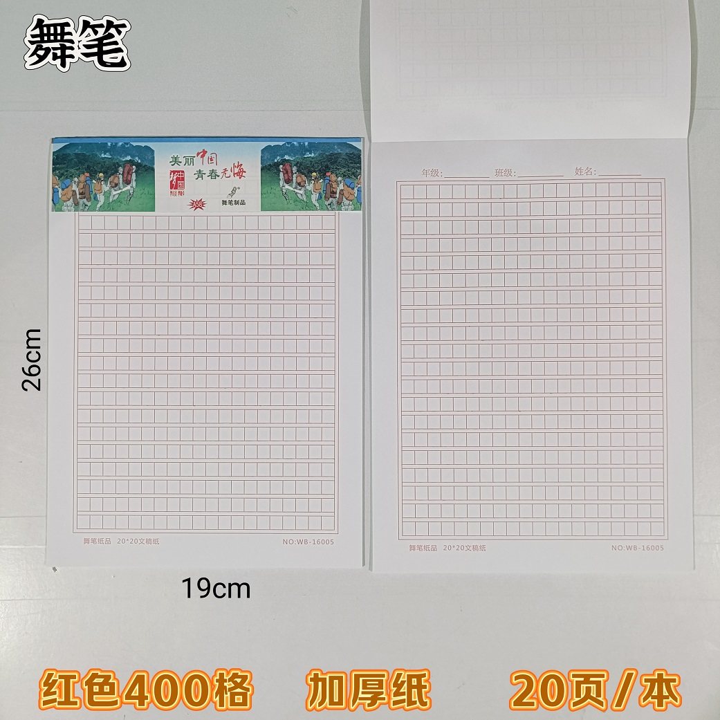 舞笔纸品16K米字田字格400格500格绿色黑色红色纸作文稿纸20张/本,淘宝优惠券,粉丝福利购,淘宝优惠卷