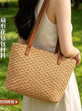 秀丝雅教程扇形花交叉花包包棉麻冰丝线春夏季手工diy编织材料包