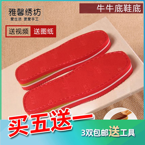 (买5送1)雅馨绣坊鞋底鞋帮手工编织棉拖鞋通用居家橡胶牛牛鞋底 - 图0