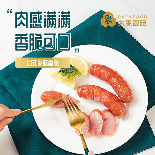 大恩台湾原味香肠500g10条纯黑猪肉无淀粉纯手工烤肠热狗生制食品 - 图2
