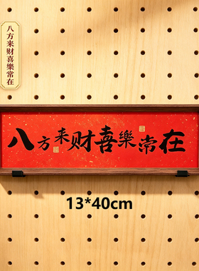 猫猫不卷 洞洞板八方来财欢迎回家横摆中式摆件 黑胡桃色字画装饰