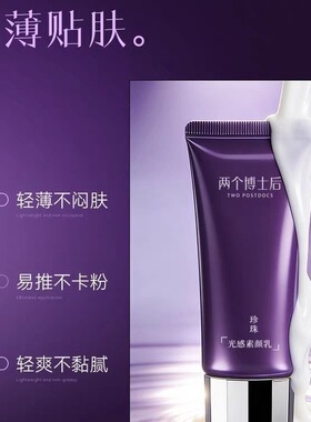 两个博士后素颜霜素颜膏遮瑕霜隔离霜提亮肤色自然不卡粉官方正品