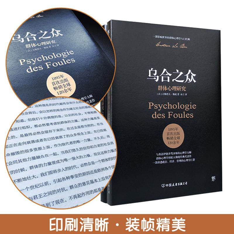 T正版包邮乌合之众群体心理研究勒庞人际交往心理学社会心理学入门基础书籍说话行为沟通生活心理学畅销书籍_虎窝淘