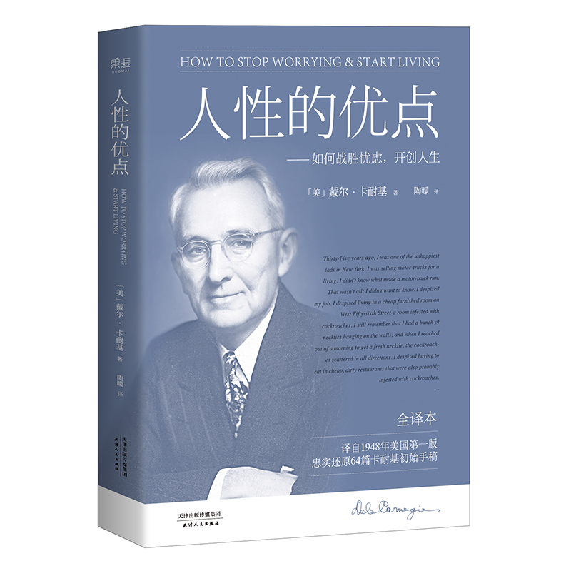 T正版包邮 人性的优点 卡耐基 真正全译本 忠实还原62篇卡耐基初始手稿 经典成功励志人际交往 提升自信畅销书籍 - 图3