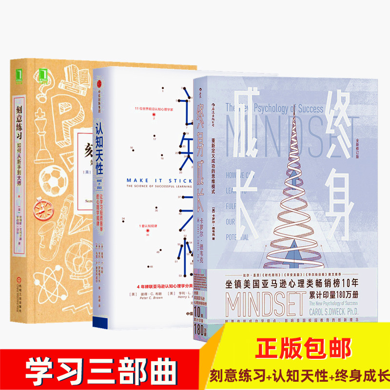 正版包邮终身成长+认知天性+刻意练习学习三部曲终生成长书籍成功励志畅销书排行榜樊登读书会成长型思维模式高效学习之道 - 图0