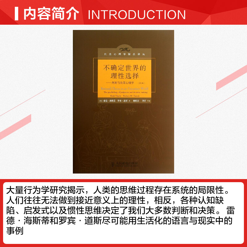 正版包邮 不确定世界的理性选择 判断与决策心理学 第2版 美 雷德海斯蒂 罗宾道斯 著 二版 人类思维认知心理学 - 图1