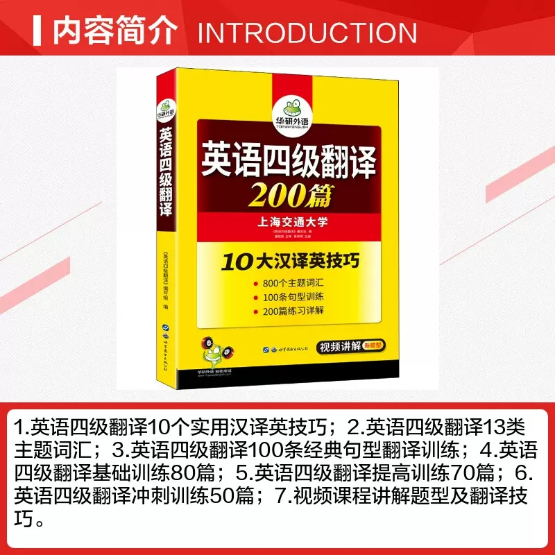 备考2022年9/12月 华研外语 英语四级翻译专项训练大学英语4级翻译200篇强化训练书搭四六级真题词汇阅读理解听力写作考试资料全套 - 图1