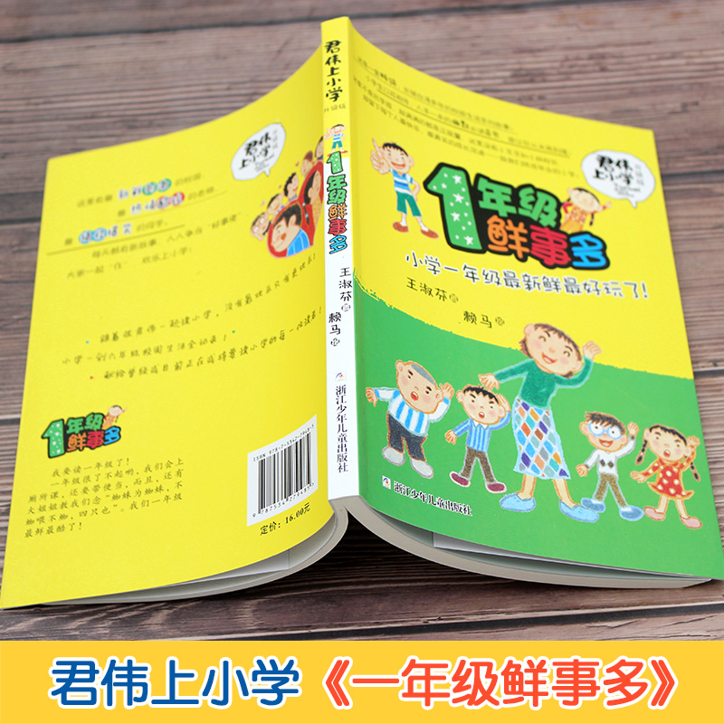 正版一年级鲜事多君伟上小学1年级王淑芬著不带拼音学习阅读书目畅销校园生活系列课外书浙江少年儿童出版社-图0