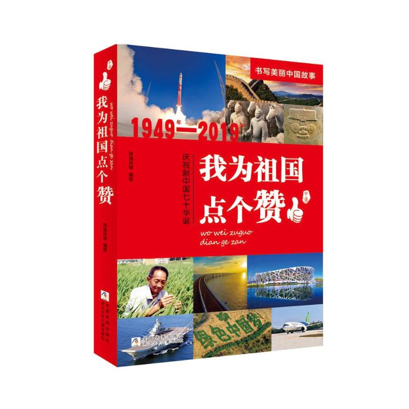 正版包邮我为祖国点个赞 1949年-2019年庆祝新中国七十华诞儿童文学故事小学生123456三四五年级课外阅读畅销书籍-图0