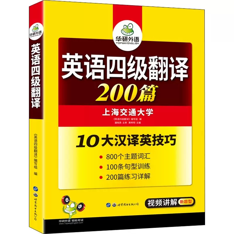 备考2022年9/12月 华研外语 英语四级翻译专项训练大学英语4级翻译200篇强化训练书搭四六级真题词汇阅读理解听力写作考试资料全套 - 图2