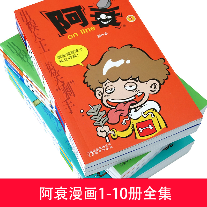 阿衰漫画全集1-10册加厚猫小乐爆笑校园小人书啊哀啊衰搞笑幽默快看彩色漫画故事书 7-10岁儿童漫画书三四五六年级小学生卡通动漫-图2