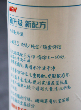 洗银水清洁保养金银首饰清洁液