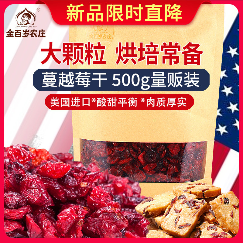金百岁进口干500g袋装可作蔓越莓 金百岁农庄蔓越莓干