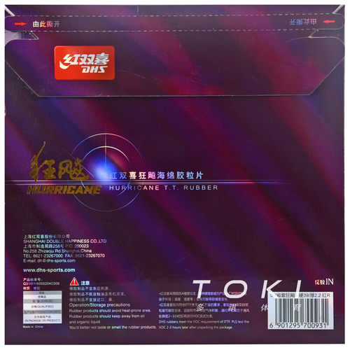 红双喜狂飙3省套省狂乒乓球胶皮套胶 DHS Hurricane 3 Provincial - 图0