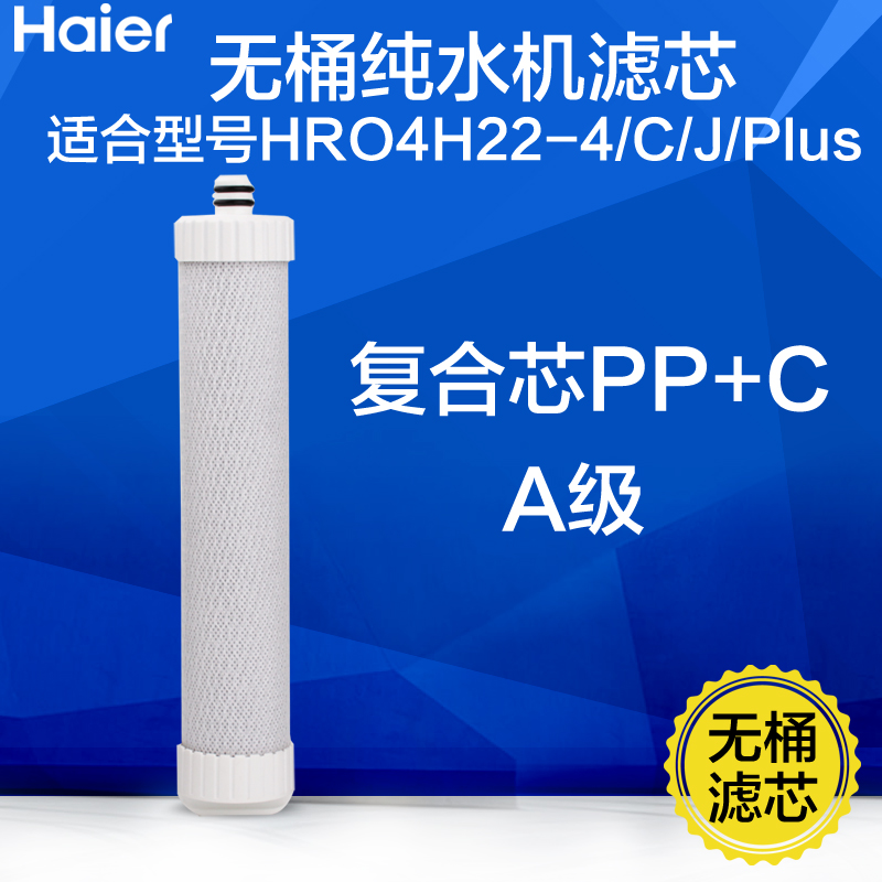 海尔净水器滤芯HRO4H22/6H22/4H52/5H52-4PP复合后置活性炭过滤芯 - 图1