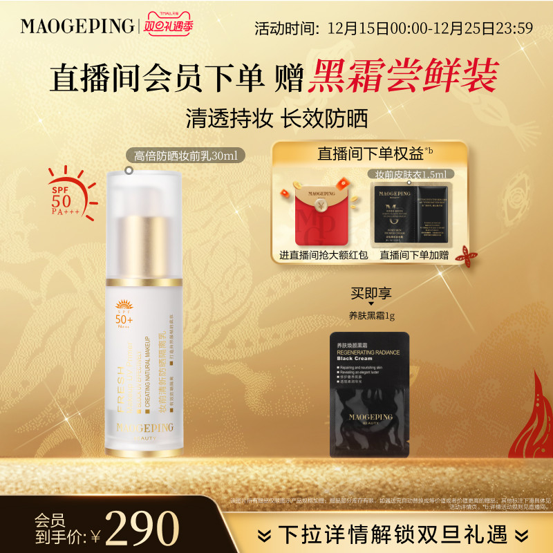 【立即抢购】毛戈平妆前乳清新防晒隔离乳