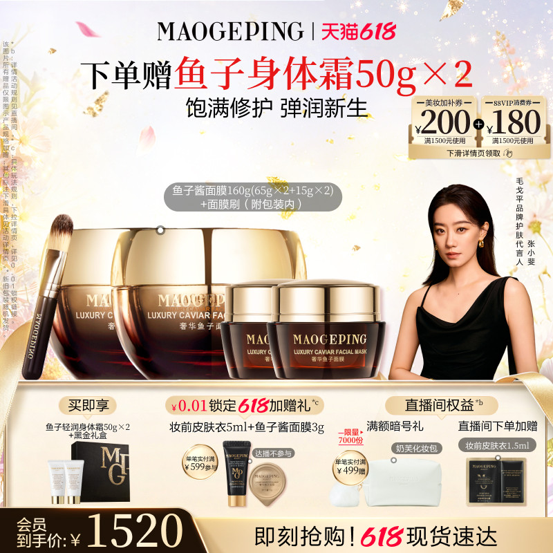 【618立即抢购】毛戈平鱼子酱面膜涂抹熬夜救星舒缓修护抗皱紧致 【618立即抢购】毛戈平鱼子酱面膜涂抹熬夜救星舒缓修护抗皱紧致