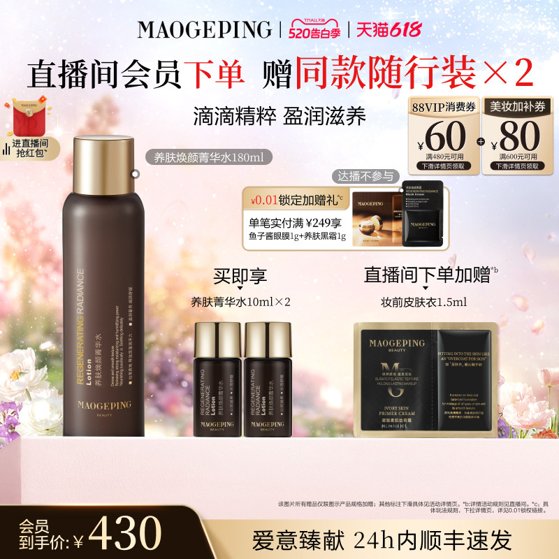 【618抢先购】毛戈平养肤黑水保湿菁华水滋养舒缓精华水爽肤水
