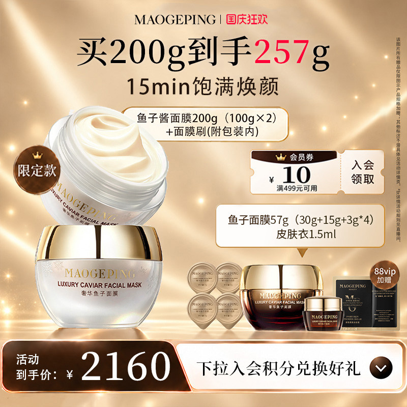 毛戈平鱼子酱面膜护肤品礼盒