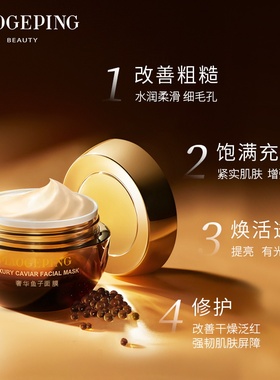 【香菇双11】毛戈平鱼子酱面膜熬夜救星ETD